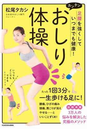 足腰を強くして いつまでも健康！　カンタン　おしり体操