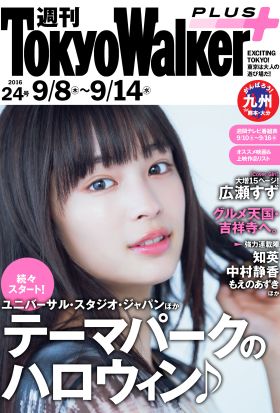 週刊 東京ウォーカー＋ No.24 （2016年9月7日発行）