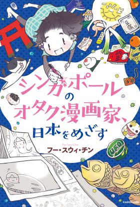 シンガポールのオタク漫画家、日本をめざす