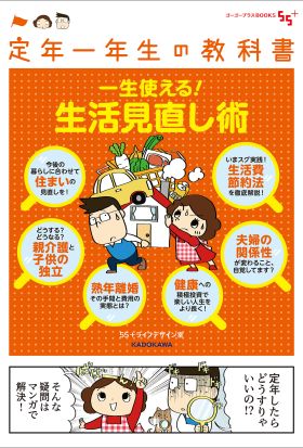 定年一年生の教科書　一生使える！生活見直し術