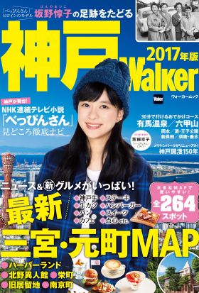 神戸Walker　2017年版