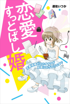 恋愛すっとばし婚　恋愛経験ゼロのオタクが結婚にこぎつけるまで