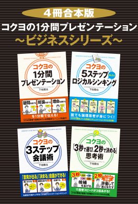 【４冊合本版】コクヨの１分間プレゼンテーション～ビジネスシリーズ～