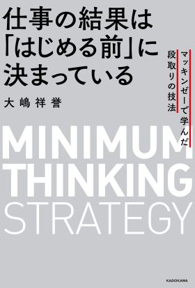 仕事の結果は「はじめる前」に決まっている　マッキンゼーで学んだ段取りの技法