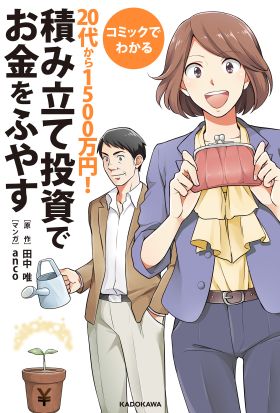 コミックでわかる　２０代から１５００万円！積み立て投資でお金をふやす