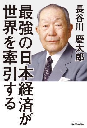 最強の日本経済が世界を牽引する