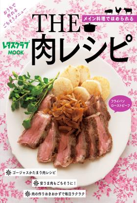 ＴＨＥ　肉レシピ