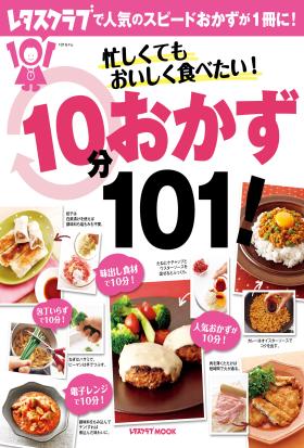 忙しくてもおいしく食べたい！１０分おかず１０１！