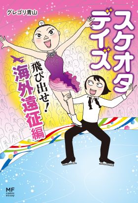 スケオタデイズ　飛び出せ！海外遠征編