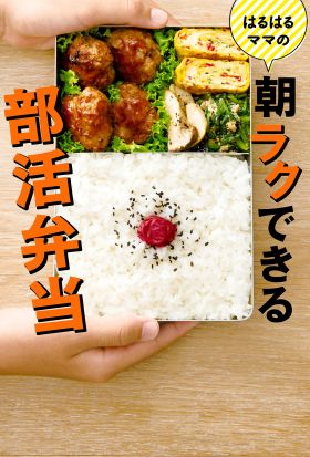 はるはるママの朝ラクできる部活弁当