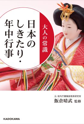 大人の常識　日本のしきたり・年中行事