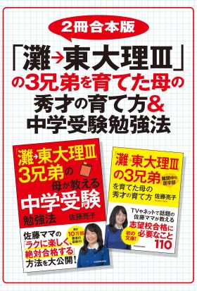 【２冊合本版】「灘→東大理III」の3兄弟を育てた母の秀才の育て方＆中学受験勉強法