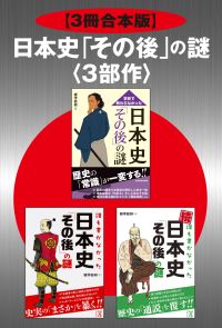 【3冊合本版】日本史「その後」の謎＜３部作＞