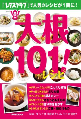 大根１０１！レシピ