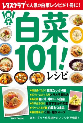 白菜１０１！レシピ