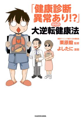 「健康診断異常あり!?」からの大逆転健康法