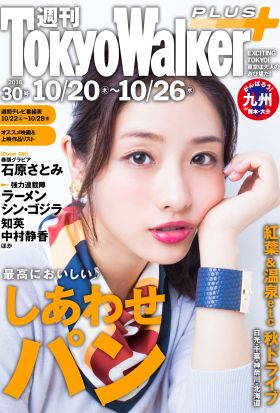 週刊 東京ウォーカー＋ No.30 （2016年10月19日発行）