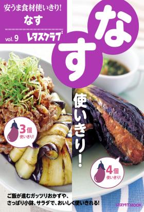 安うま食材使いきり！ｖｏｌ．９　なす