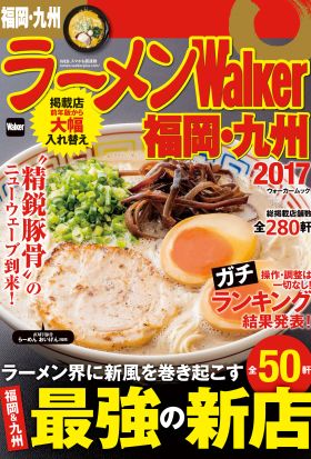 ラーメンWalker福岡・九州2017