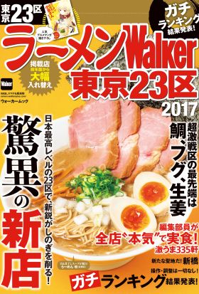 ラーメンWalker東京23区2017