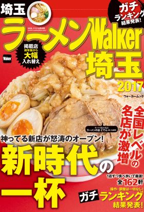 ラーメンWalker埼玉2017