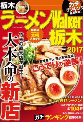 ラーメンWalker栃木2017