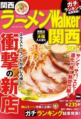 ラーメンWalker関西2017