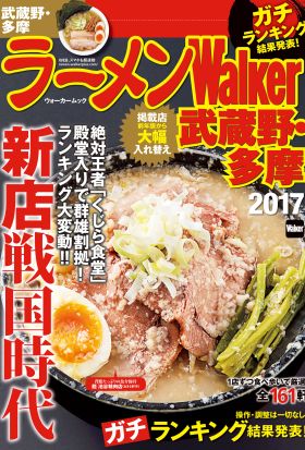 ラーメンWalker武蔵野・多摩2017