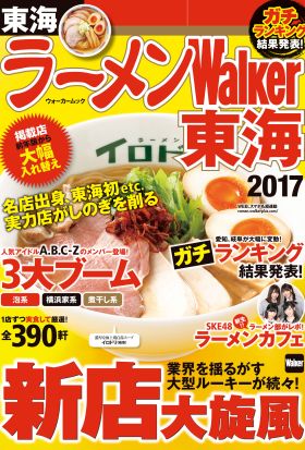 ラーメンWalker東海2017