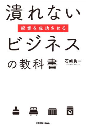 起業を成功させる潰れないビジネスの教科書