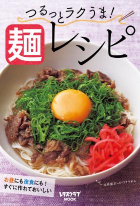 つるっとラクうま！　麺レシピ