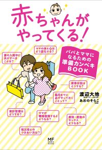 赤ちゃんがやってくる！　パパとママになるための準備カンペキＢＯＯＫ