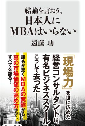 結論を言おう、日本人にMBAはいらない