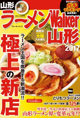 ラーメンWalker山形2017