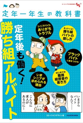 定年一年生の教科書　定年後も働く！勝ち組アルバイト