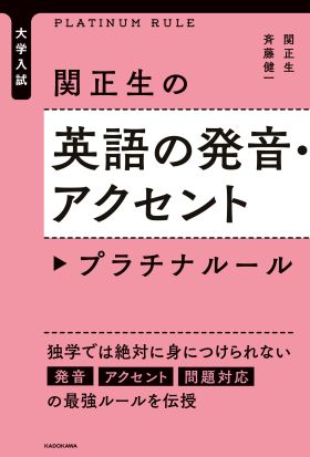 大学入試　関正生の英語の発音・アクセント　プラチナルール