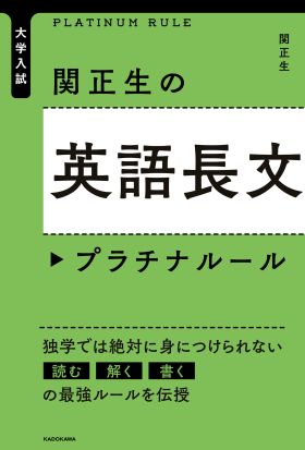 大学入試　関正生の英語長文　プラチナルール