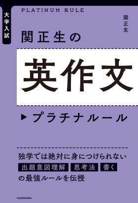 大学入試　関正生の英作文　プラチナルール