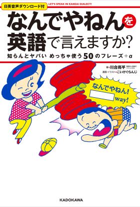 なんでやねん を英語で言えますか 知らんとヤバいめっちゃ使う50のフレーズ A Let S Speak In Kansai Dialect Bookwalker中文電子書