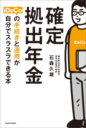 確定拠出年金iDeCoの手続きと運用が自分でスラスラできる本