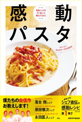 感動パスタ