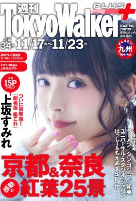 週刊 東京ウォーカー＋ No.34 （2016年11月16日発行）