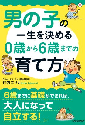 男の子の一生を決める　０歳から６歳までの育て方