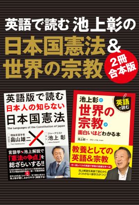 【２冊合本版】英語で読む　池上彰の日本国憲法＆世界の宗教