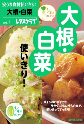 安うま食材使いきり！ｖｏｌ．１　大根・白菜