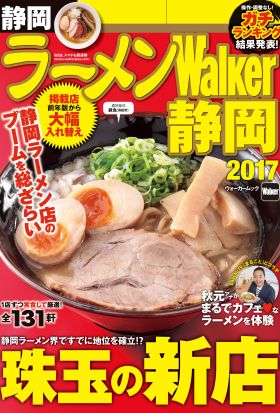 ラーメンWalker静岡2017