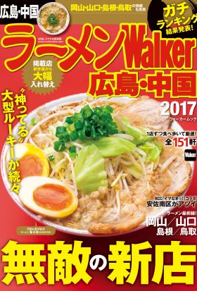 ラーメンWalker広島・中国2017