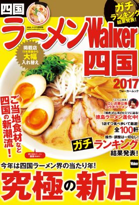 ラーメンWalker四国2017