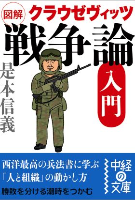 図解　クラウゼヴィッツ「戦争論」入門