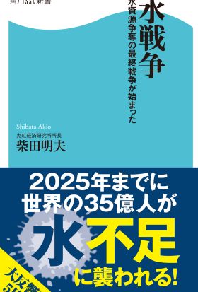 水戦争  水資源争奪の最終戦争が始まった